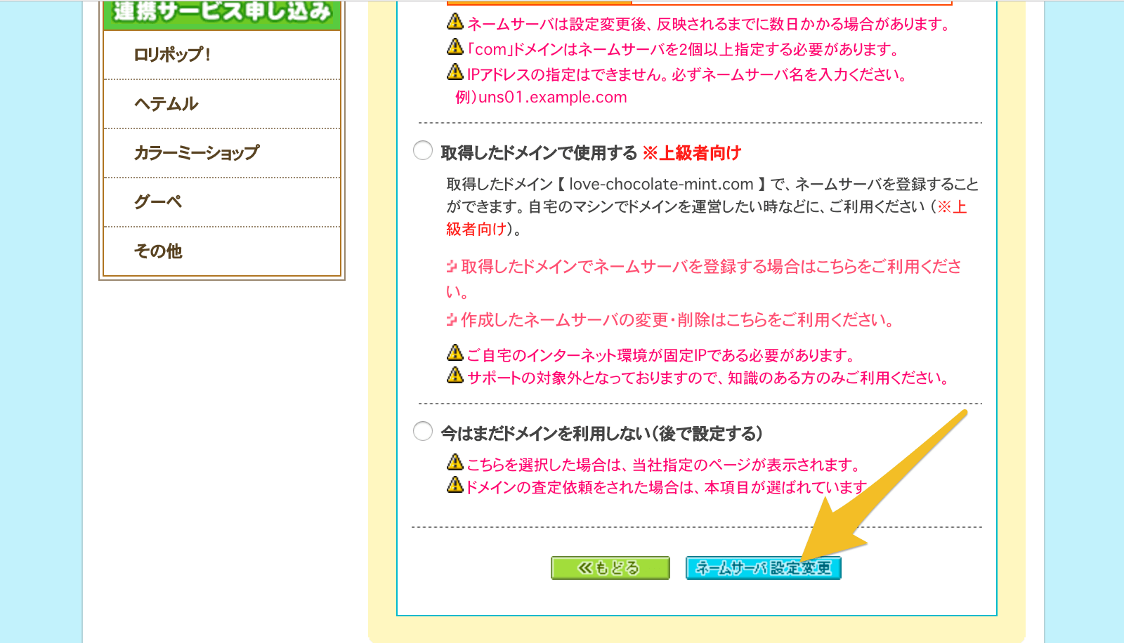 入力が完了したら、ネームサーバー設定変更ボタンを押して入力内容を確定します