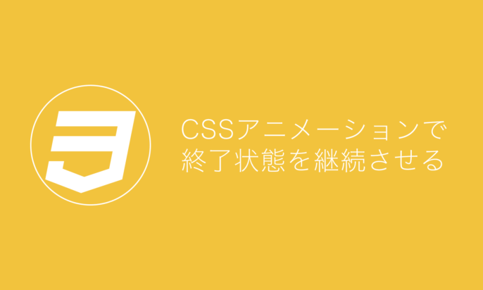 CSSアニメーションで終了状態を継続させる方法