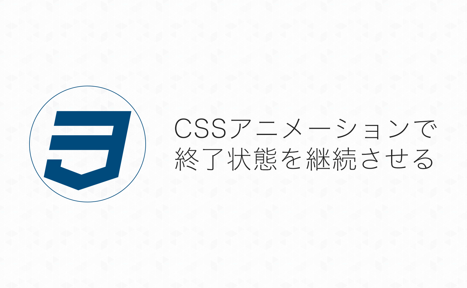 CSSアニメーションで終了状態を継続させる方法