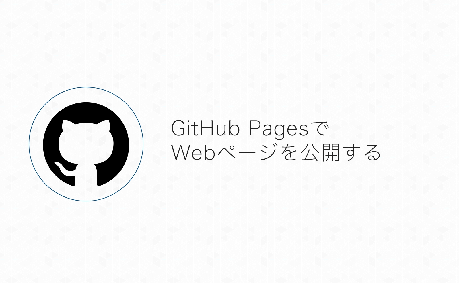GitHub Pagesで簡単なWebページを公開するまでの手順まとめ