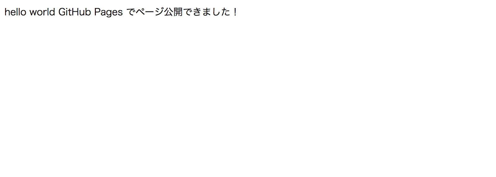 無事GitHub Pagesでページを公開できました！