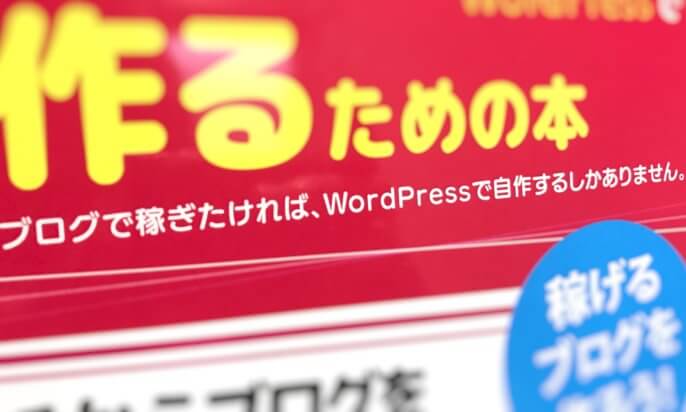 WordPressブログでお小遣い稼ぎを始めたい人に超オススメ「はじめてのブログをワードプレスで作るための本」