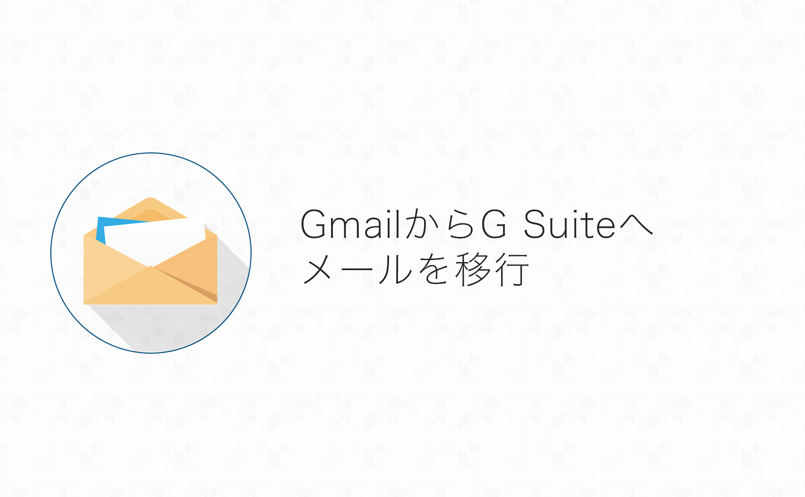 G SuiteのアカウントへGmailアカウントからメールを移行する方法