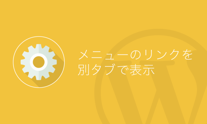 【WordPress】メニューに設定したリンクを別のタブで開くように設定する方法