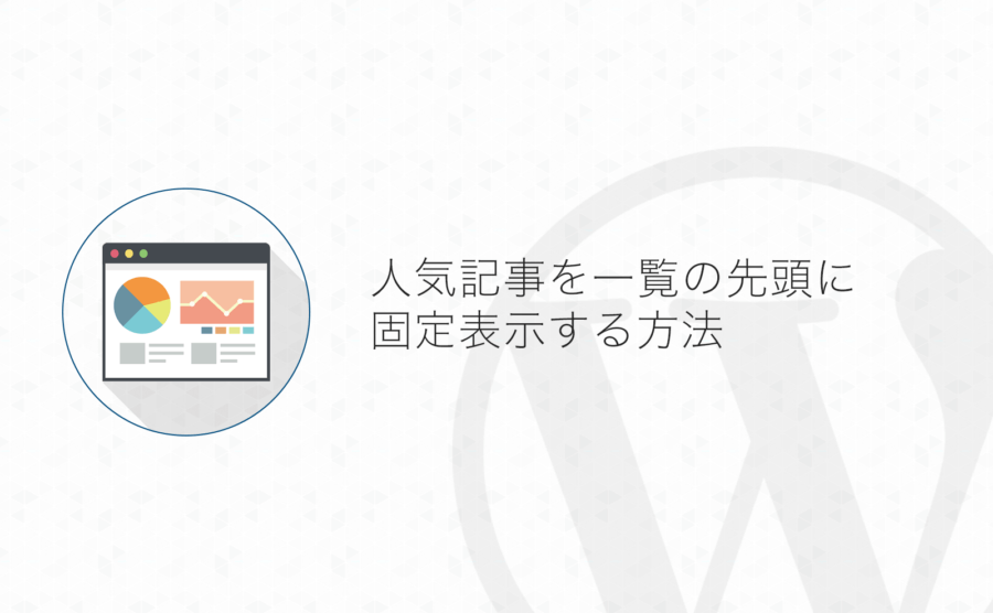 Wordpress 意外と知らない プラグイン無しで投稿を常にtopページに表示する方法 よしあかつき