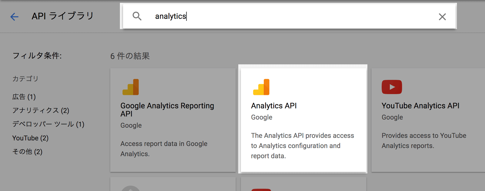 Google Analytics APIを探して有効化する