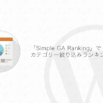 【WordPress】「Simple GA Ranking」で同じカテゴリーの人気記事ランキングを作る方法