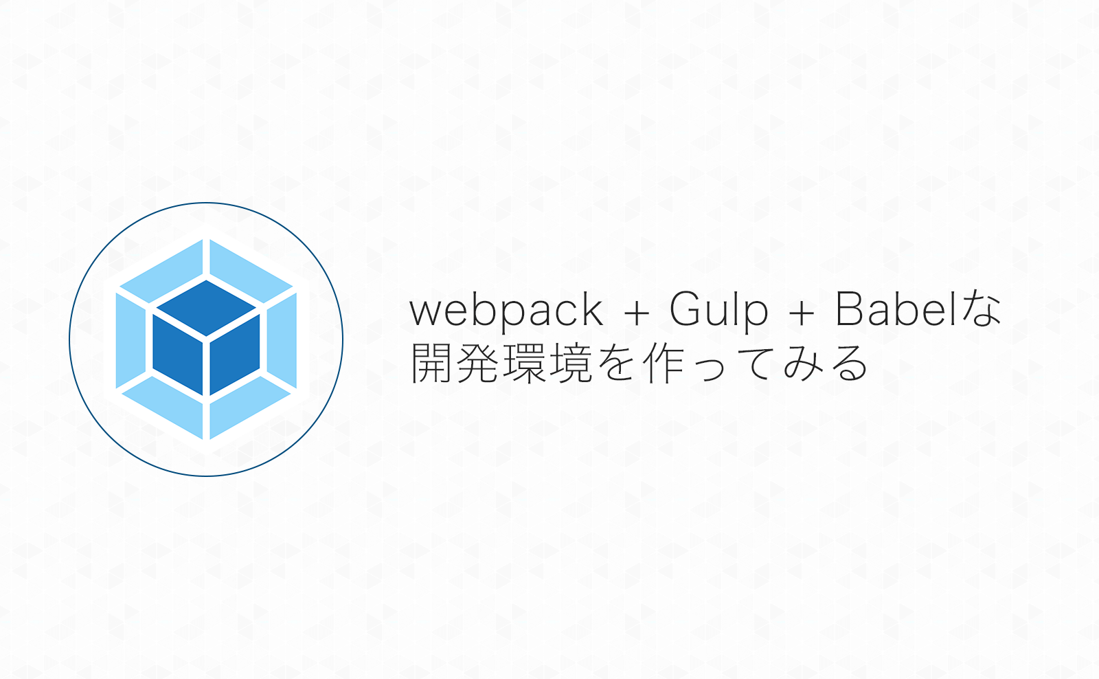 webpack + Gulp + Babelな開発環境の作り方メモ