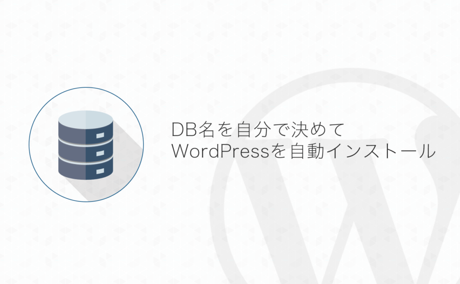 【Xサーバー】任意のDB名でWordPressを自動インストールする方法