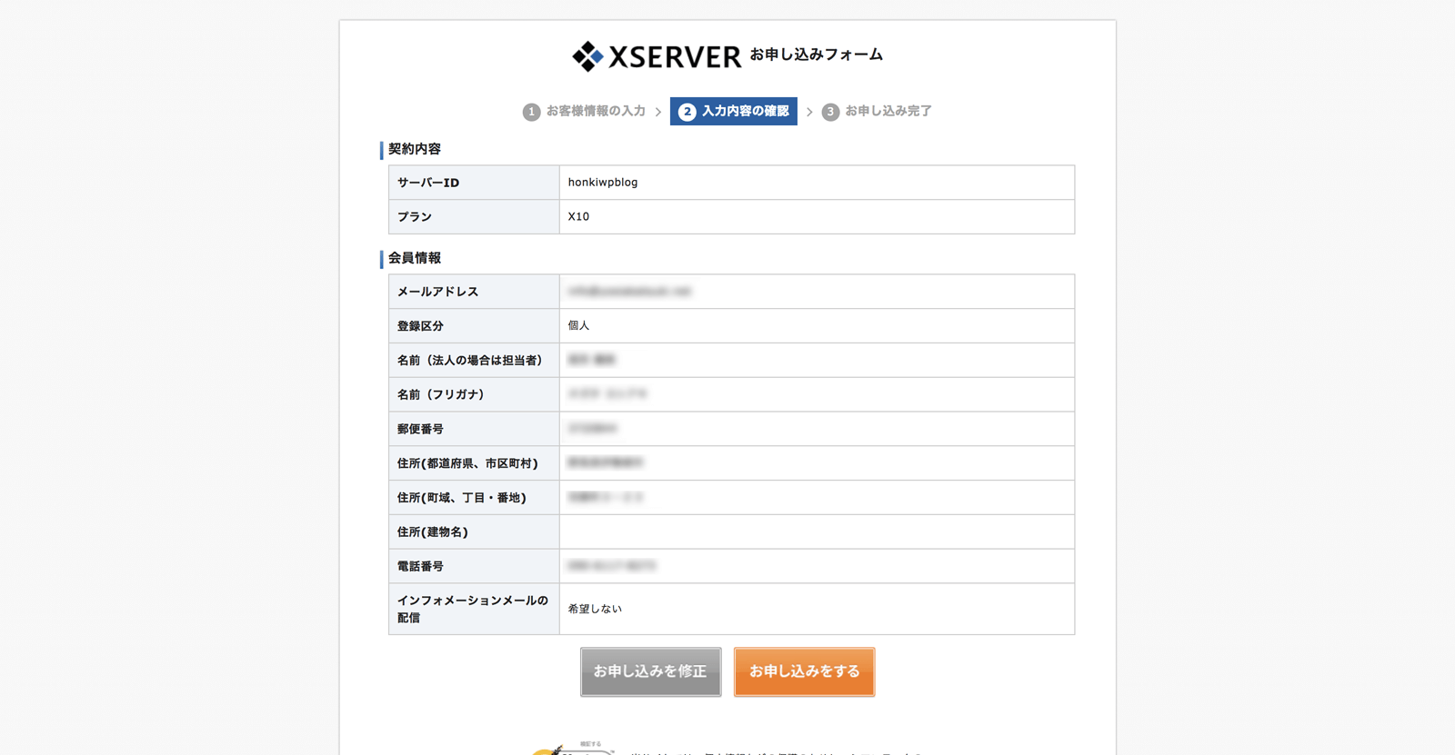 内容確認ページが表示されるので問題がなければ申し込み確定します