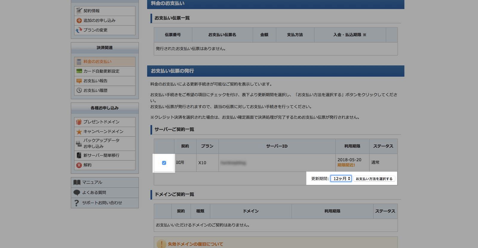 契約済みサーバー一覧が表示される