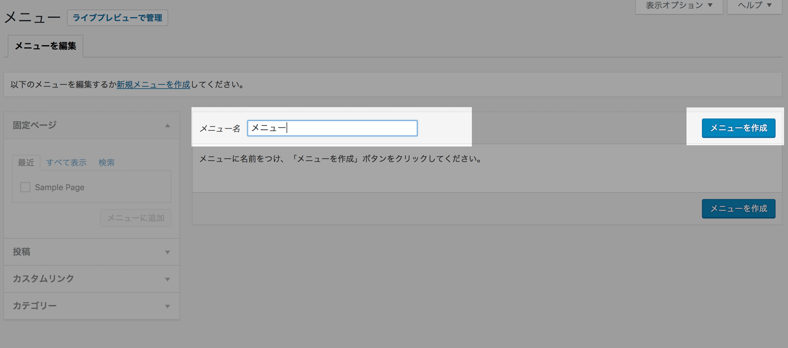 最初はメニューの作成からスタート