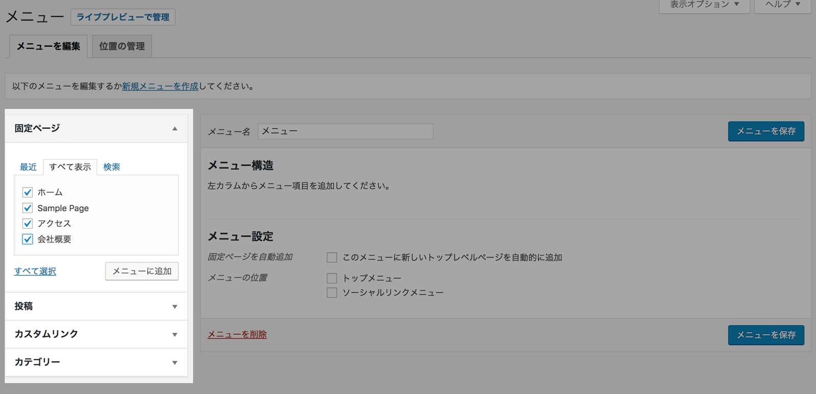 メニュー項目の追加は左側のエリアから設定する