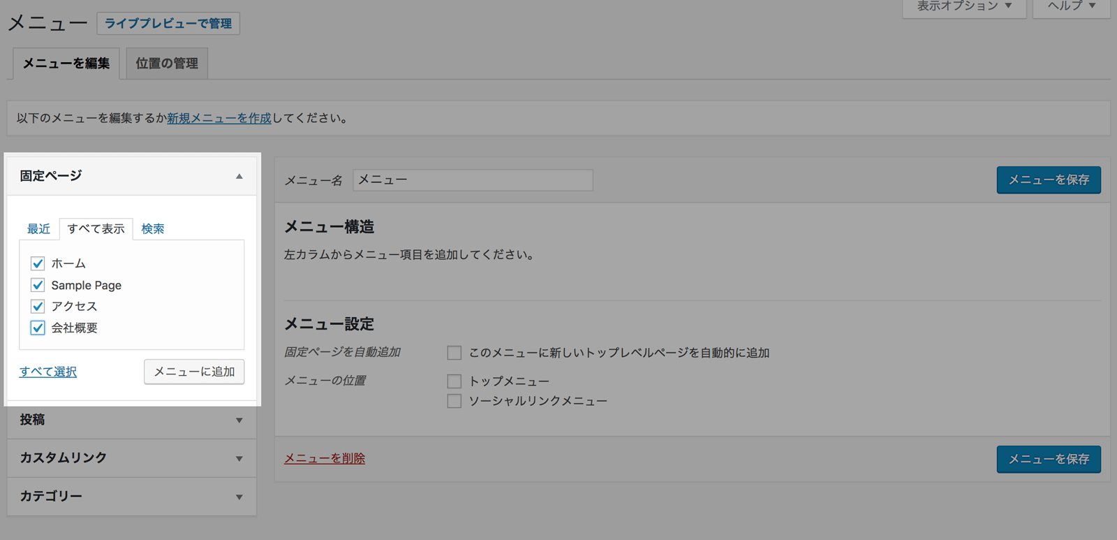 固定ページをメニューに追加