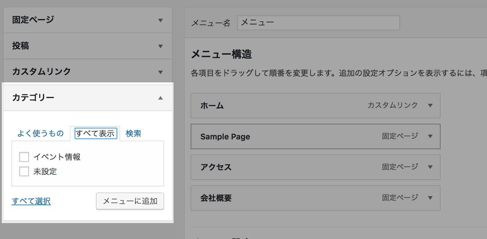 カテゴリー一覧をメニューに追加