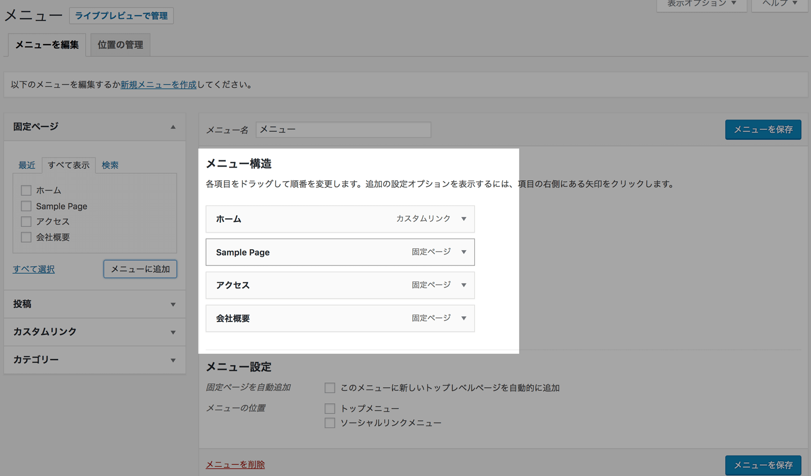 メニューの並び替え方法