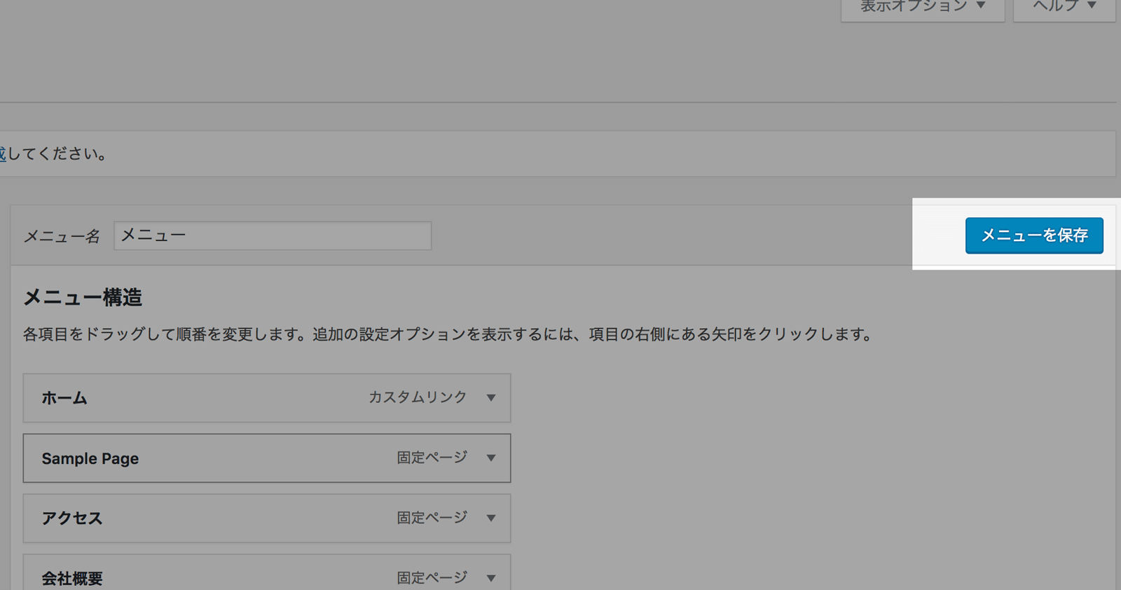 メニューを編集したら忘れずに保存をする