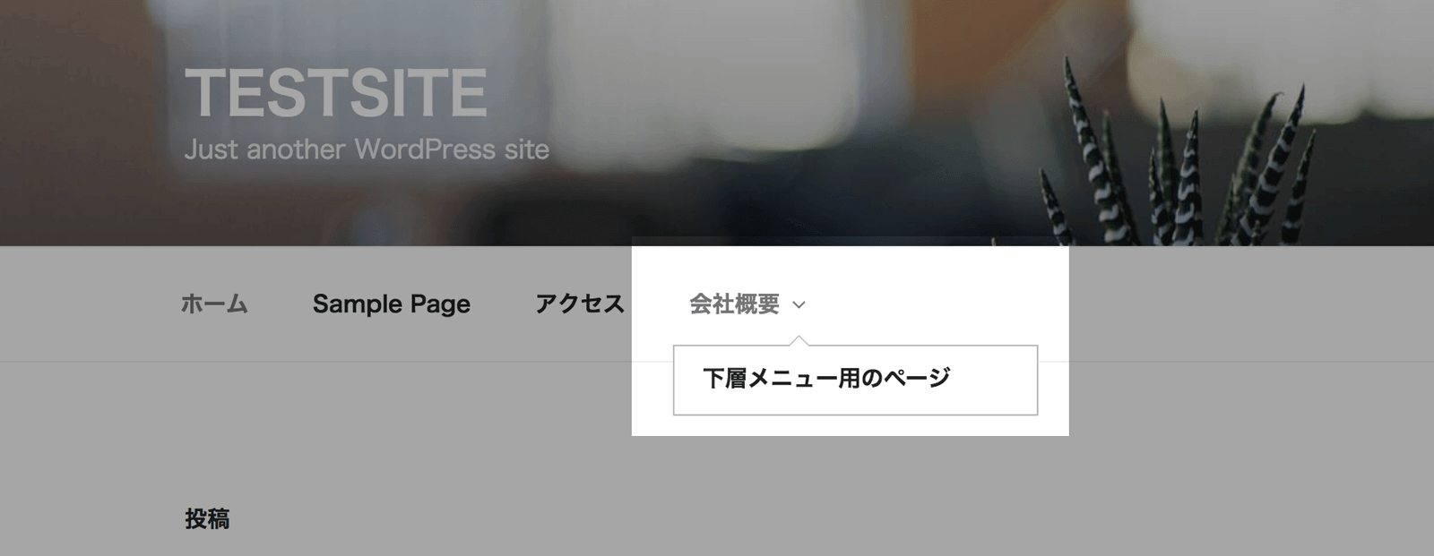 カーソルを合わせると表示されるような階層型メニューを設定する