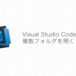 Visual Studio Codeで複数フォルダをまとめて開く方法