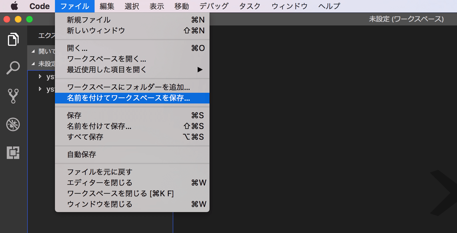 複数フォルダを開いた状態はワークスペースの保存で保存できます