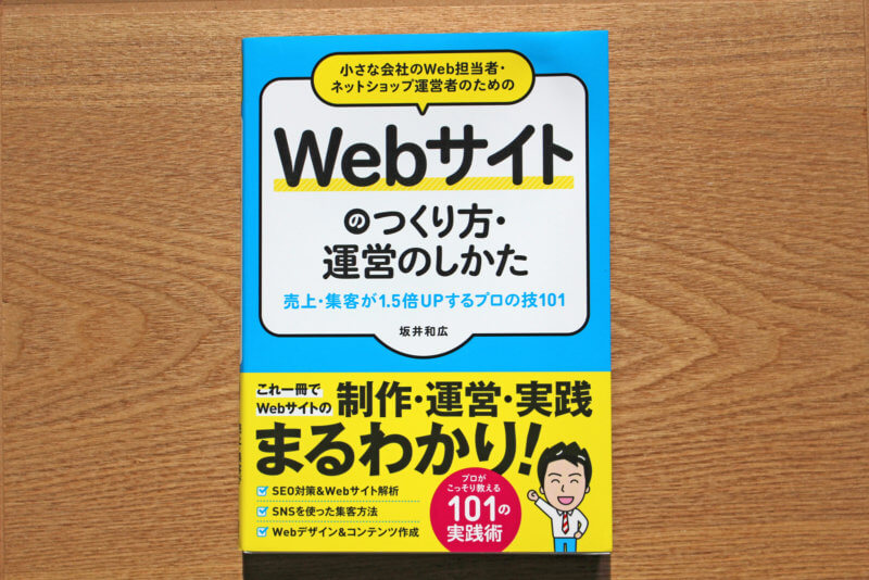 自分でも集客できるホームページの作り方・運営の仕方がわかる本「Web