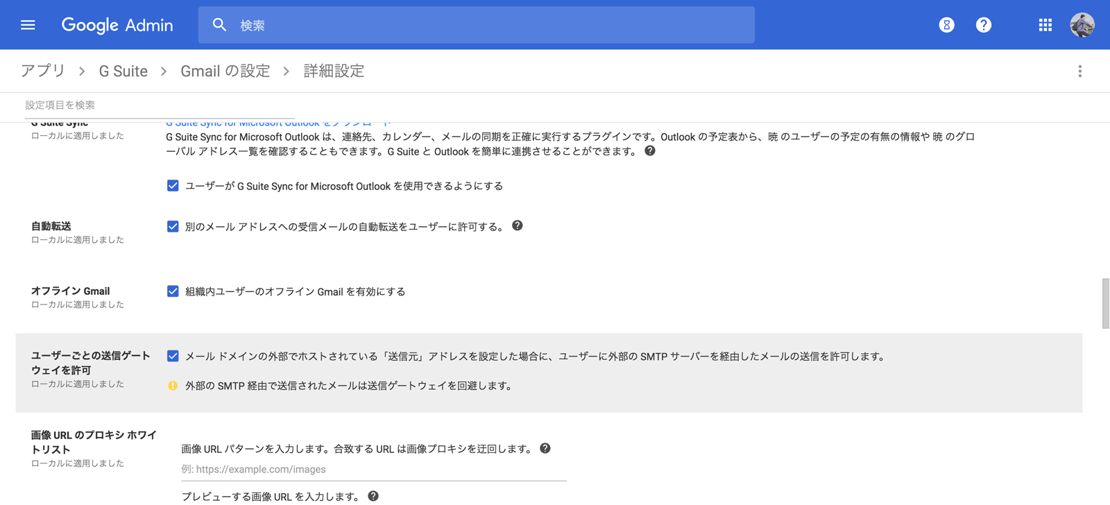 「ユーザーごとの送信ゲートウェイを許可」設定を変更する