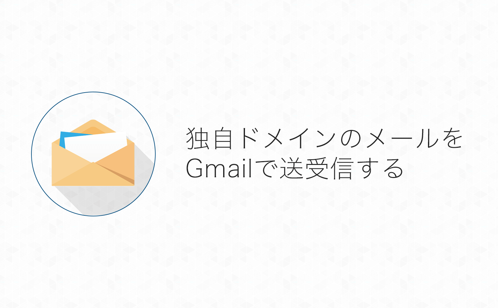 独自ドメインのメールアドレスをGmailで送受信する設定方法
