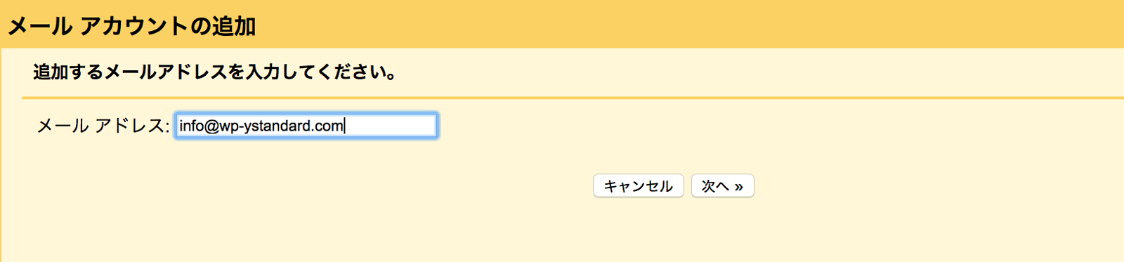 追加するメールアドレスを入力します