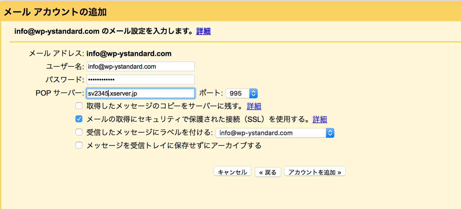 POPサーバーやメールアカウントのパスワードなどを入力する