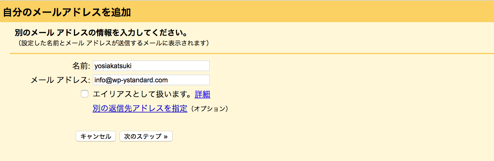 追加するメールアドレスと表示名を入力する