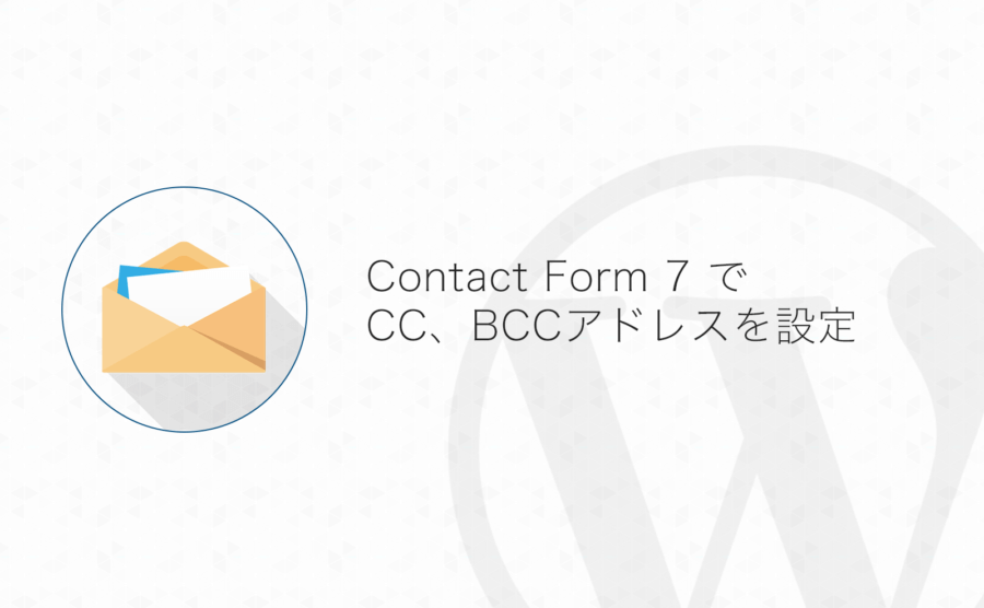 【WordPress】Contact Form 7 でCC、BCCアドレスを追加する方法
