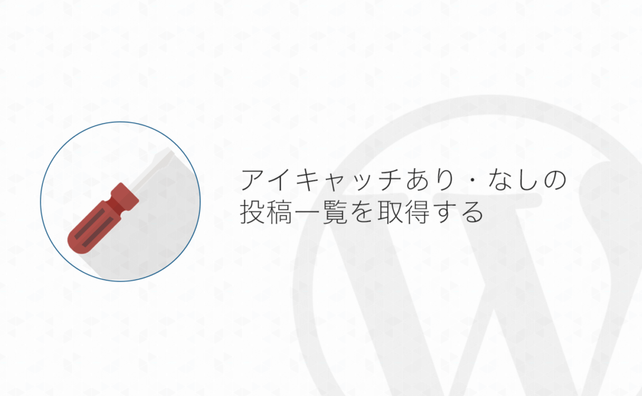 Wordpress Get Postsでアイキャッチ画像あり なしの投稿一覧を取得する方法 よしあかつき