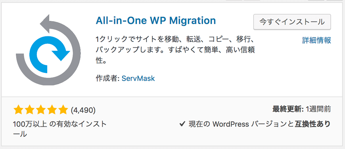 「All-in-One WP Migration」をインストール