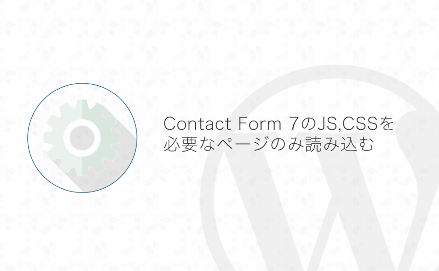 Wordpress Contact Form 7のjavascriptとcssを削除 必要なページのみ読み込む方法 よしあかつき