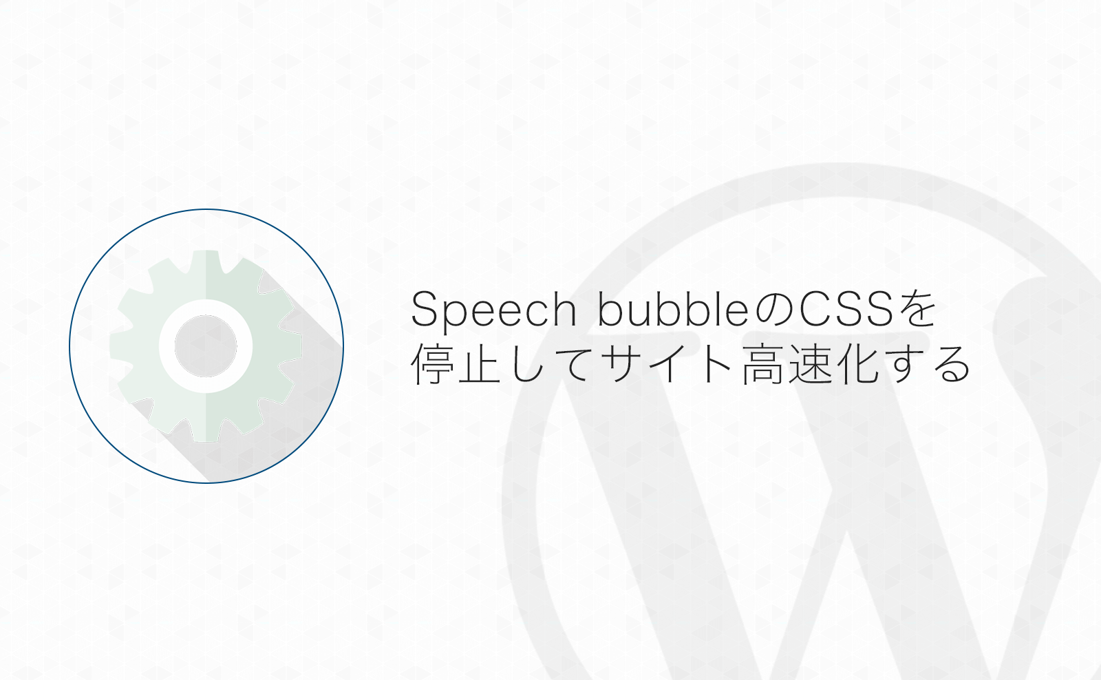 【WordPress】Speech bubbleの使っていないCSSを読み込みを停止してサイトを高速化する方法
