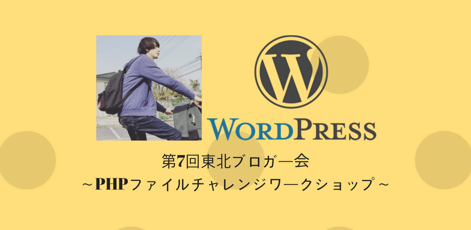 6/23(土)に仙台でWordPressブログカスタマイズの先生やります！PHPカスタマイズにチャレンジしよう！
