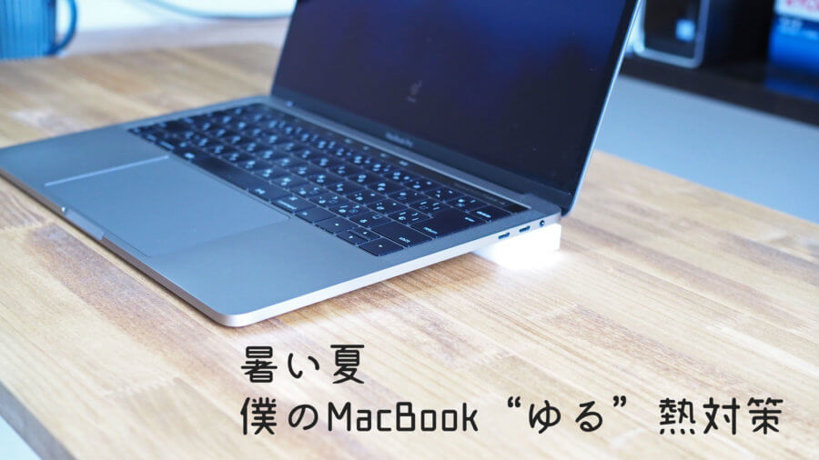 暑い夏 唸るファン ぼくのmacbookの熱対策 よしあかつきのメモ帳