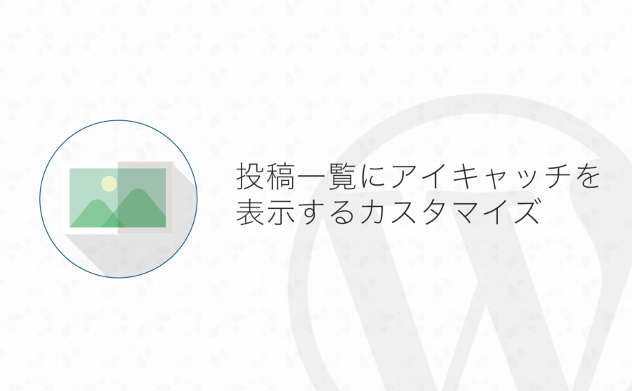 Wordpress 管理画面の投稿一覧にアイキャッチ画像を表示するカスタマイズ よしあかつき