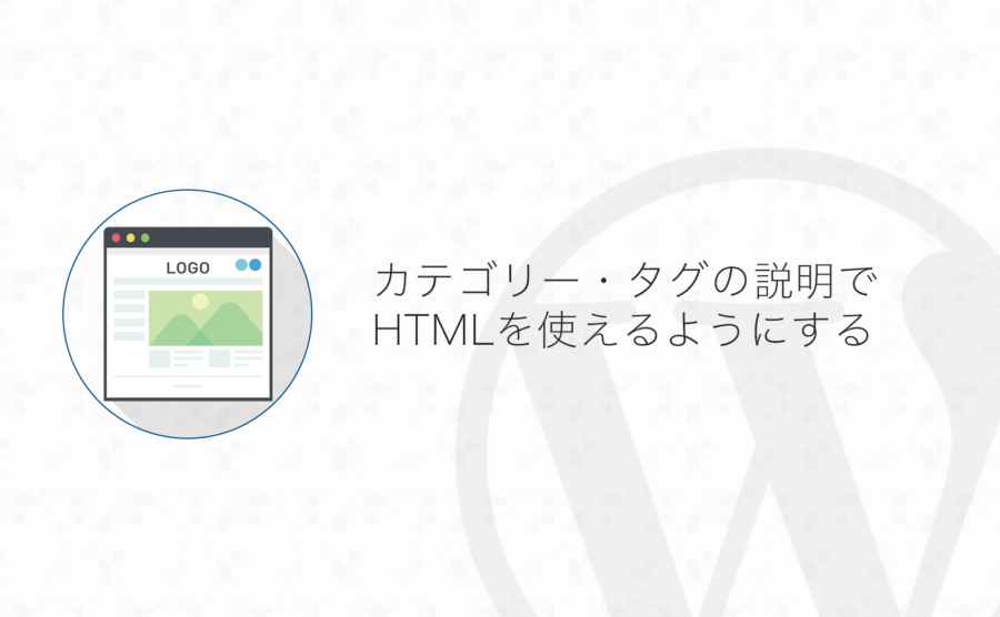WordPress】カテゴリーやタグの「説明」でHTMLタグの入力を許可する