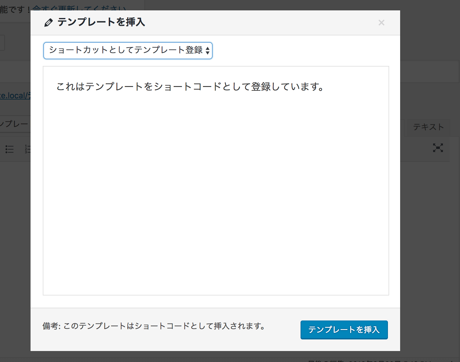 ショートコード挿入を選んでいる場合、その旨の案内が表示されます