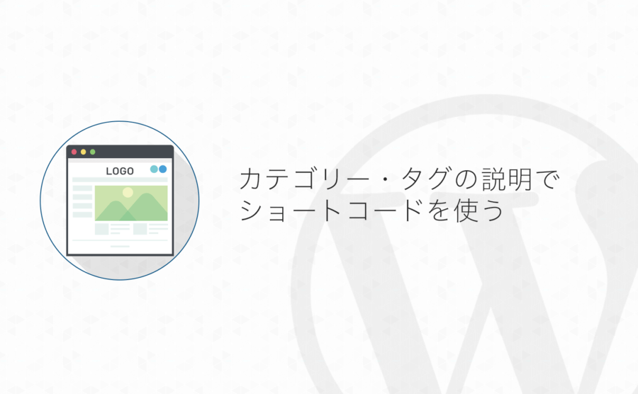 Wordpress カテゴリーやタグの 説明 でhtmlタグの入力を許可するカスタマイズ よしあかつき