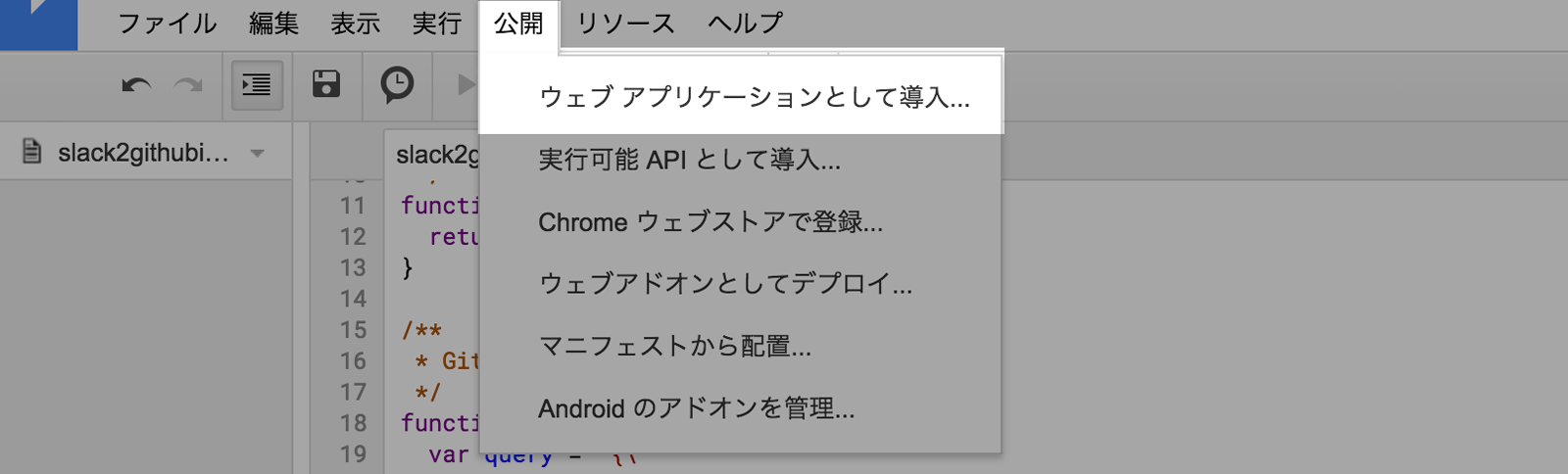 GASのウェブアプリケーション登録