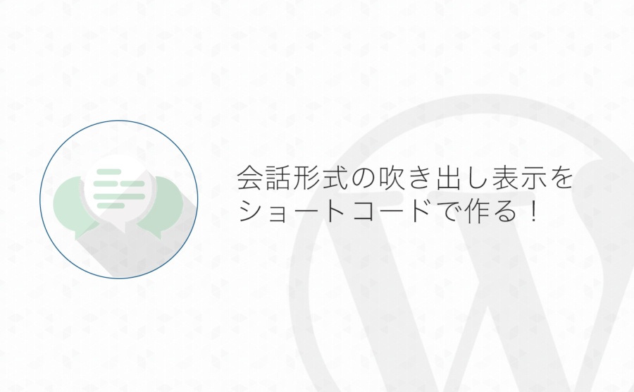 Wordpress 会話表示ができる吹き出しプラグイン的な機能をショートコードで自作する方法 よしあかつき