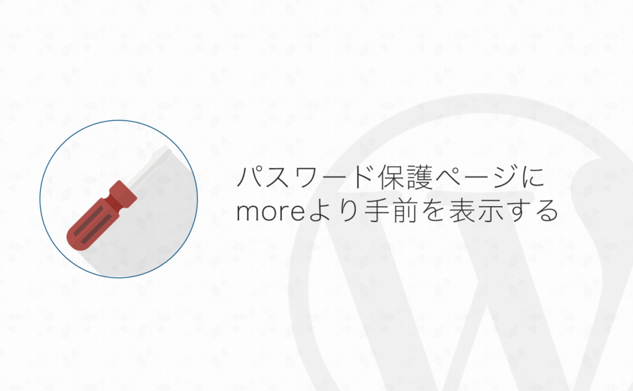 Wordpress パスワード保護中ページにmoreより手前の情報を表示する方法 よしあかつき