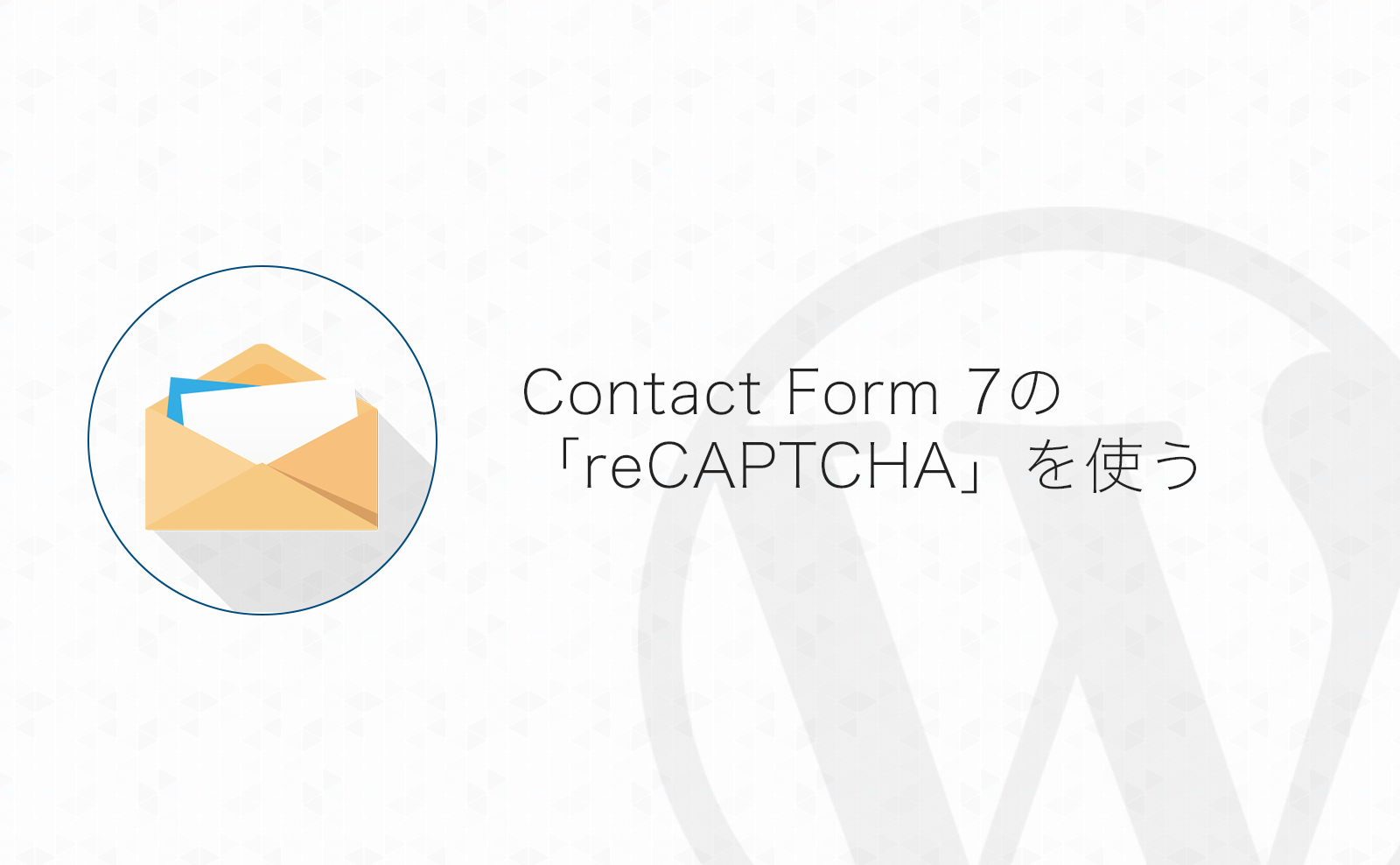 【WordPress】スパム対策！Contact Form 7のreCAPTCHA機能を設定してお問い合わせフォームに画像認証を追加する方法