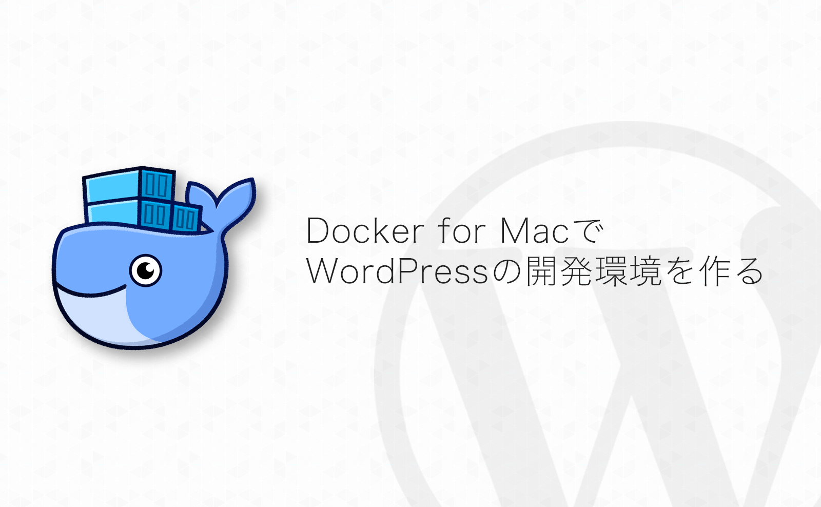 【WordPress】Docker for Mac & Docker ComposeでWordPressの開発環境を作ってみる