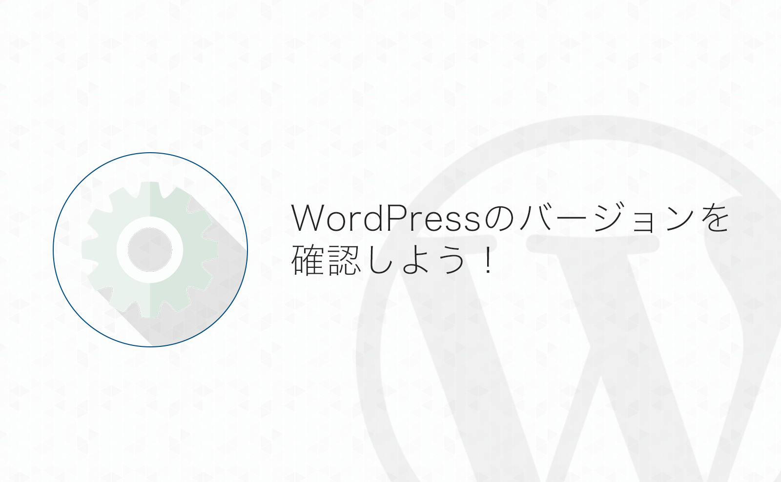 【WordPress】サイトのWordPress本体バージョンを確認する方法
