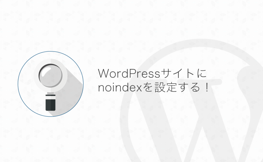 Wordpress サイトをgoogleなどの検索エンジンにインデックスさせないようにする方法 よしあかつき