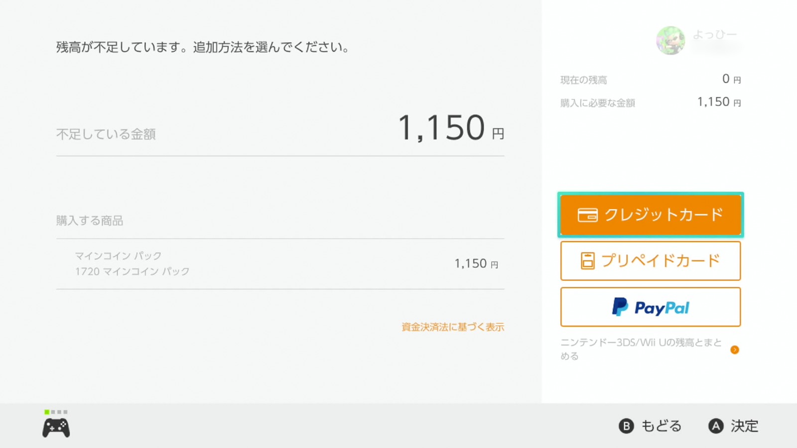 残高の追加方法