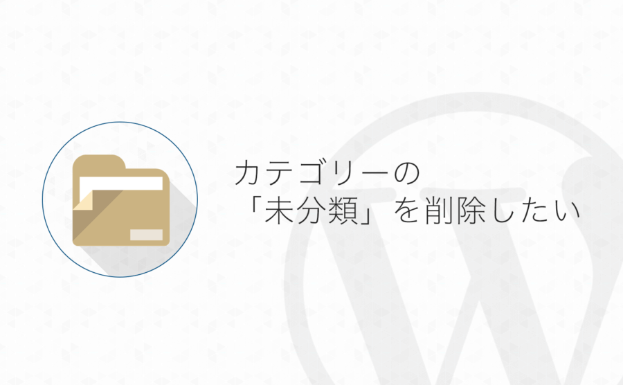 Wordpress カテゴリーの 未分類 が削除できないときの対処方法 よしあかつき